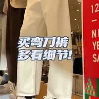 想买一条弯刀裤，应该怎么选！#弯刀裤 #优衣库 #裤子测评 #买衣服不花冤枉钱 #牛仔裤