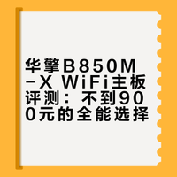 [视频]主板卷王，真香推荐！华擎B850M-X WiFi，通吃AM5 全家桶