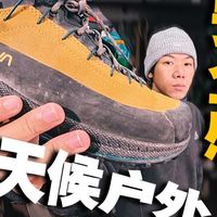 年度好鞋 | la sportiva TX4 EVO GTX，放心把脚交给它！一双全天候魔改接近鞋！