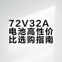 怎么买到最有性价比的电池？避坑关键，避免花冤枉钱