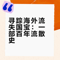 书单 | 考古与文物(一百五十)文物(6)陈文平等著《离家的国宝:中国海外文物寻踪与鉴赏》