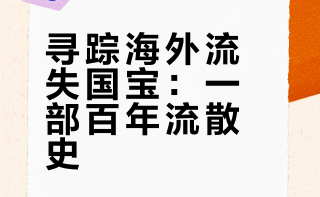书单 | 考古与文物（一百五十）文物（6）陈文平等著《离家的国宝：中国海外文物寻踪与鉴赏》