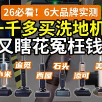 【翻车横测】2026,洗地机能买了吗?别瞎买贵的!添可石头小米追觅西屋美的,6大品牌×13组实测!国补测评指路,避坑必看!