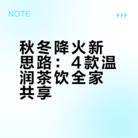 4款温润降火茶，清润润燥，全家老少都能放心喝