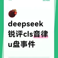 deepseek锐评cls音律u盘事件