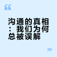 《沟通的艺术》：我们说的话，有多少真正被听懂了？