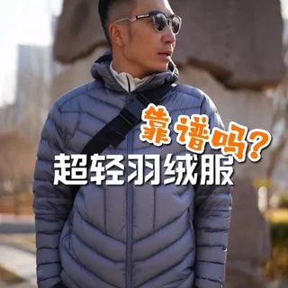超轻羽绒，本质上是中层，也可以外穿。 #超轻羽绒服 #天石鹅铠甲
