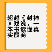 一口气推荐柯胜雨《殷商六百年》| 剥开迷雾见殷商，3000年青铜王朝的酷与痛，一读就停不下来！