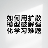 实体书发布 | 《扩散模型：核心原理与强化学习优化》——专栏集大成之作