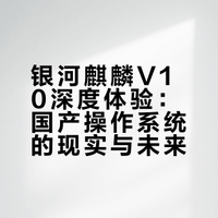 国产信创操作系统:银河麒麟V10与Windows系统的差异探究