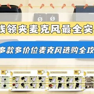 高性价比领夹麦克风怎么选？2026无线领夹麦选购指南干货分享