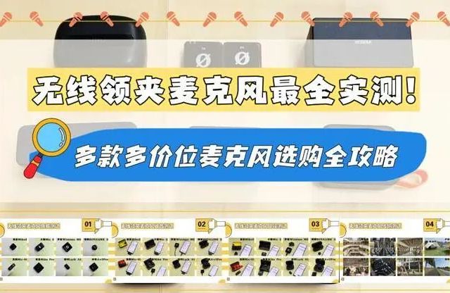 高性价比领夹麦克风怎么选？2026无线领夹麦选购指南干货分享