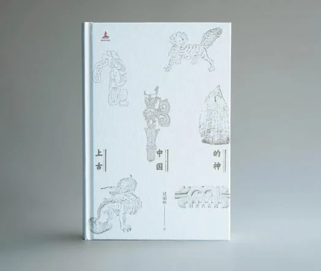 《上古中国的神:先秦时期的彼岸世界》
