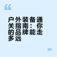 你pick的户外品牌能去雪山之颠吗？