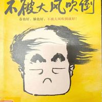 莫言《不被大风吹倒》：在平凡故事中汲取生活力量