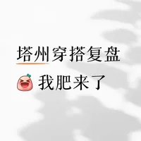 塔州穿搭复盘
