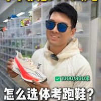 800/1000米怎么选体考跑鞋？李宁赤兔9Pro攻略 #跑鞋 #新鞋到了 #鞋狗的日常 #李宁赤兔9PRO