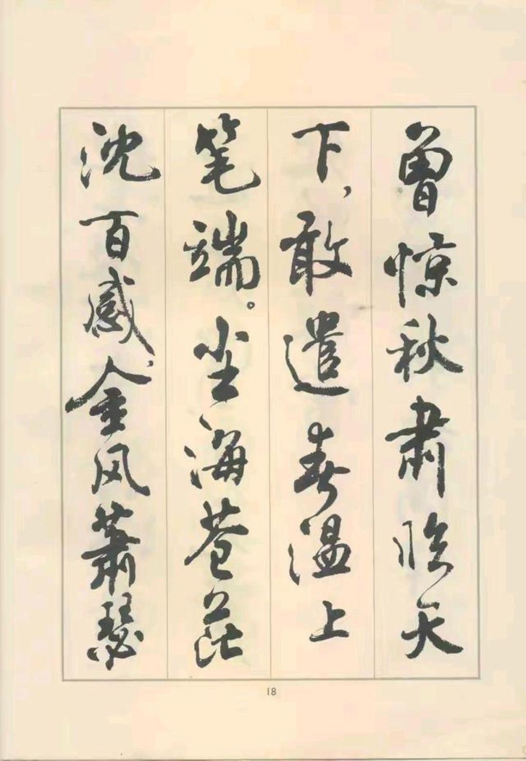 上世纪七八十年代,若你没写过周慧珺行书,都不好意思说练过书法