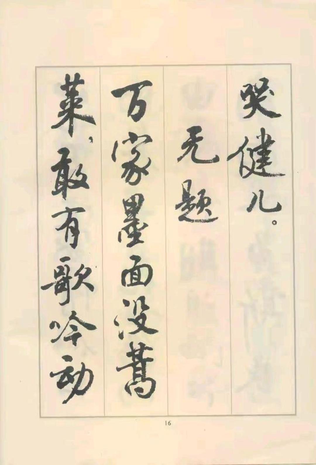 上世纪七八十年代,若你没写过周慧珺行书,都不好意思说练过书法
