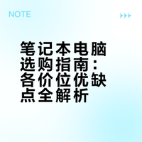 【小白必看】笔记本电脑选购指南