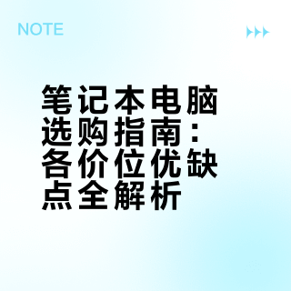 【小白必看】笔记本电脑选购指南
