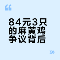 “与辉同行”带货“麻黄鸡”遭打假？约84元3只背后的供应链迷局
