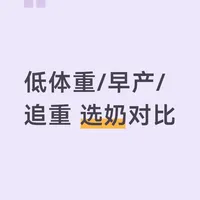 低体重/早产/追重 选奶对比