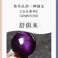 宝石科普｜带你认识舒俱来💜 | 图文版