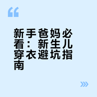 新生儿穿衣全攻略：从手忙脚乱到游刃有余