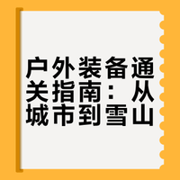 你pick的户外品牌能去雪山之颠吗？