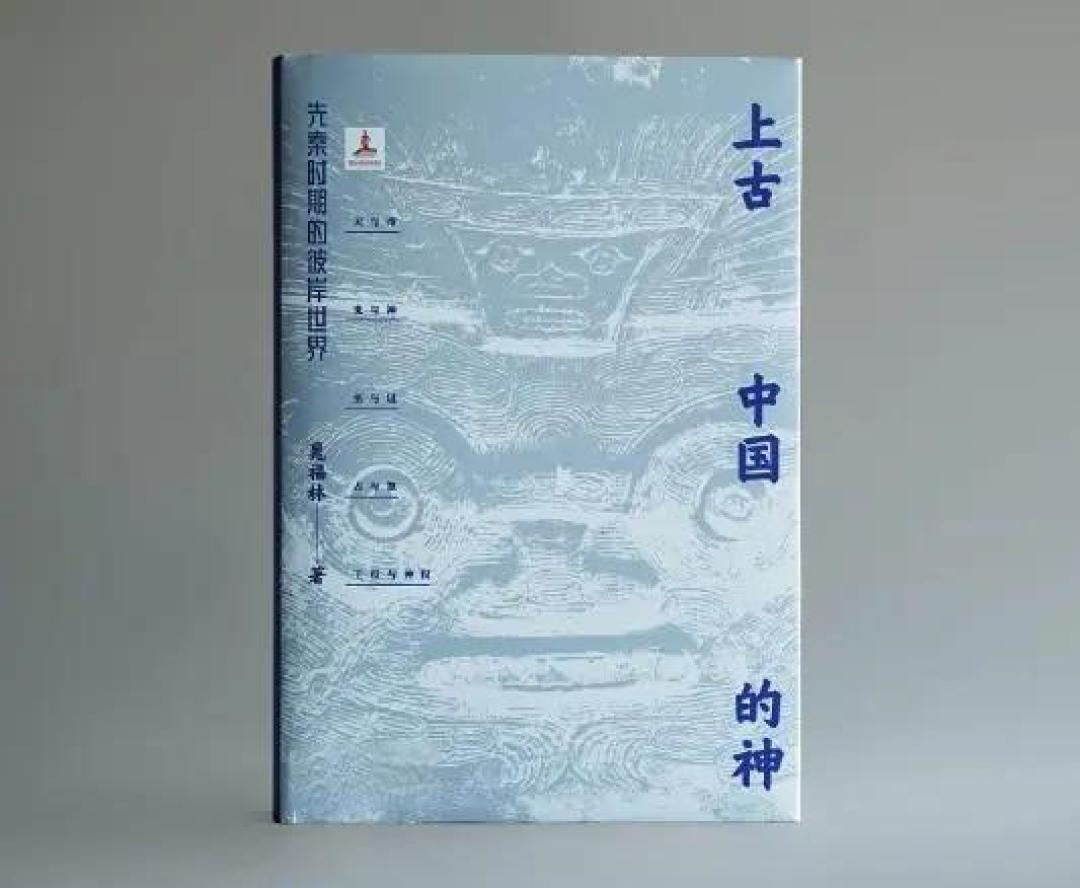 《上古中国的神:先秦时期的彼岸世界》