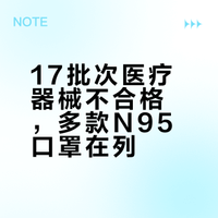 17批（台）医疗器械抽检不合格，7批次为医用防护口罩