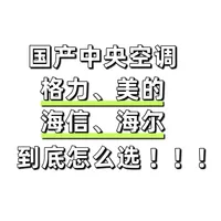 国产中央空调手把手教你怎么选❗️