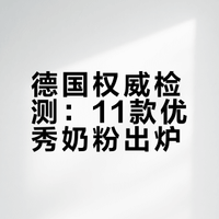 德国权威检测ÖKO-TEST婴幼儿奶粉报告