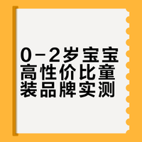 0-2岁宝宝回购N次的2⃣4⃣个衣服品牌✅