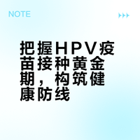 抓住HPV疫苗接种的“黄金”时机,让病毒“无处可逃”
