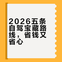 2026自驾游必看！5条宝藏路线+高速优惠，沿途美景藏不住