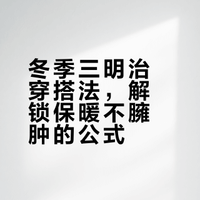 冬季穿搭想要“好看又保暖”，其实有捷径可走～