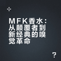 100个小众香水品牌 I MFK 梵诗柯香