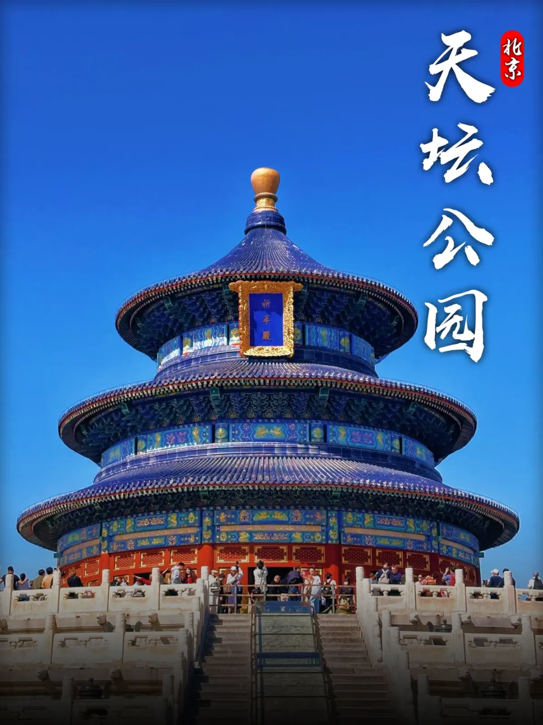 北京3天2晚保姆级攻略|轻松逛遍核心景点