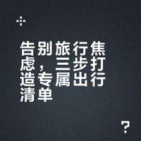 终极清单，收藏这一个就够了!