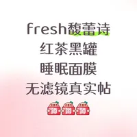 馥蕾诗红茶面膜到底好不好用！