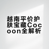 🇻🇳｜来越南必买的护肤品