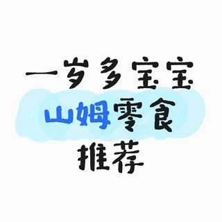山姆婴幼儿零食推荐（鸡蛋过敏宝宝友好版）