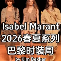 Isabel Marant 2026春夏系列