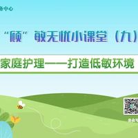 【顾卫·健康科普】“顾”敏无忧小课堂（九）家庭护理——打造低敏环境