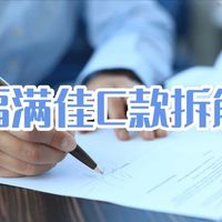 爆款增额寿|中英人寿福满佳C款深度拆解