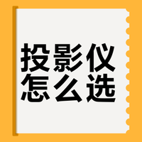 🔥投影仪选购指南，数据党直接抄作业