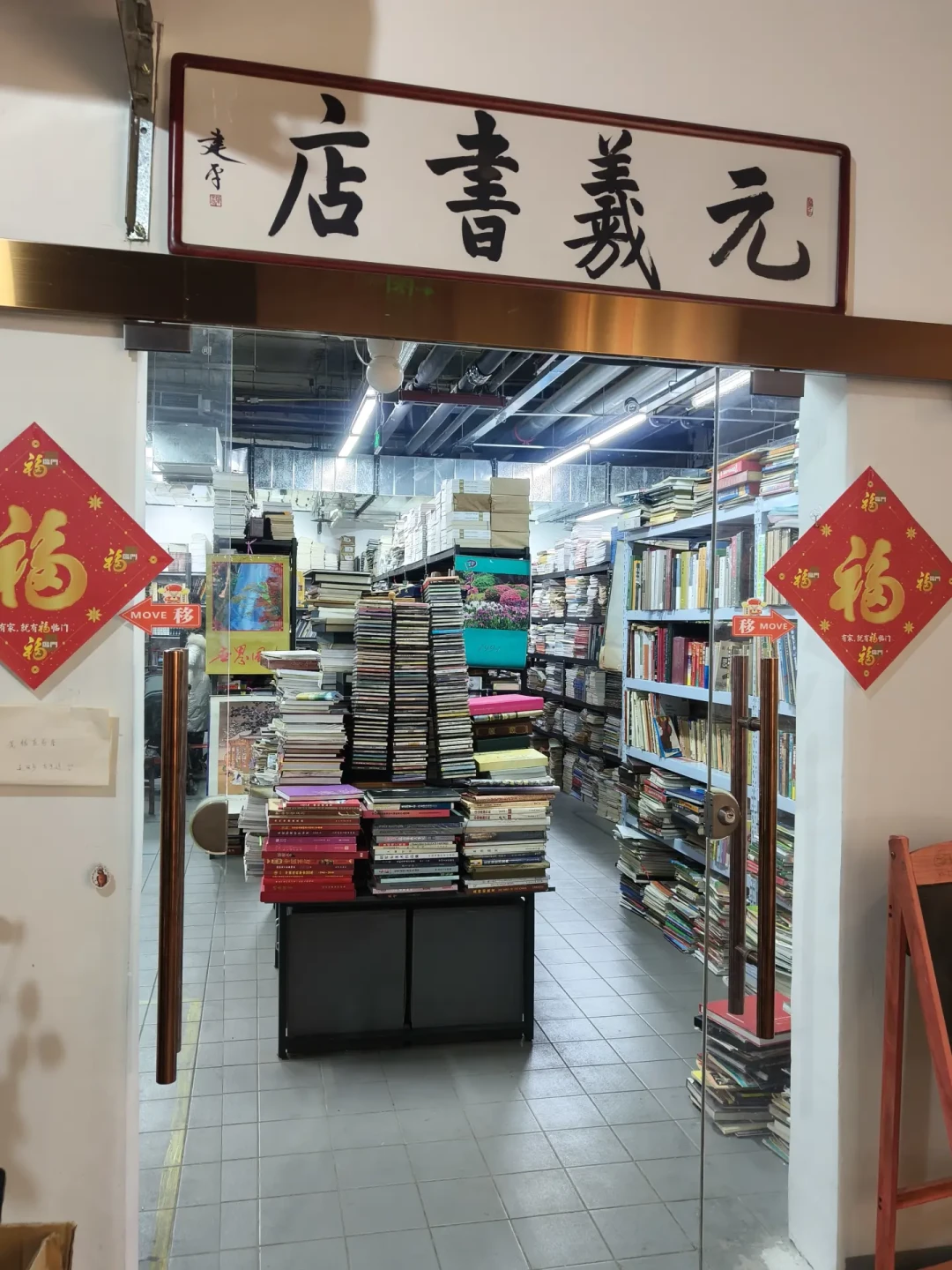 逛二手书店，不能站着，得蹲下来。