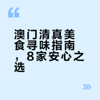 澳门清真美食全攻略｜8家穆斯林游客必吃！